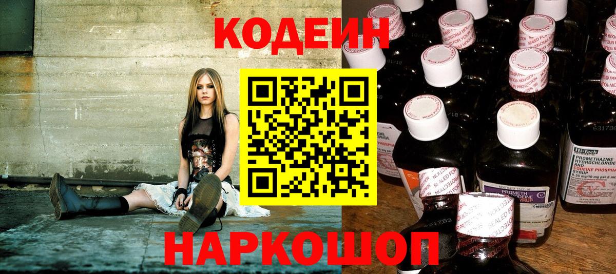 Codein Purple Drank  Вход с VPN  Белогорск  Кодеиновый сироп Lean Purple Drank 